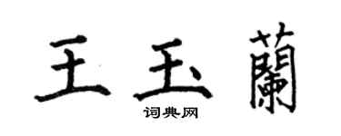 何伯昌王玉兰楷书个性签名怎么写