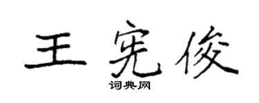 袁强王宪俊楷书个性签名怎么写