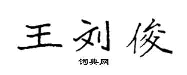 袁强王刘俊楷书个性签名怎么写