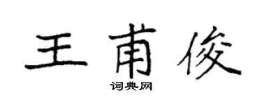 袁强王甫俊楷书个性签名怎么写