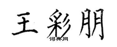 何伯昌王彩朋楷书个性签名怎么写