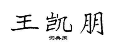 袁强王凯朋楷书个性签名怎么写