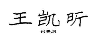 袁强王凯昕楷书个性签名怎么写