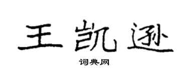 袁强王凯逊楷书个性签名怎么写