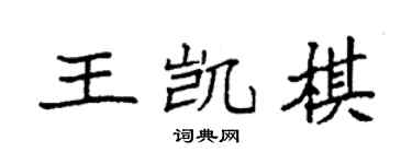 袁强王凯棋楷书个性签名怎么写