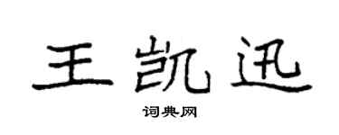 袁强王凯迅楷书个性签名怎么写