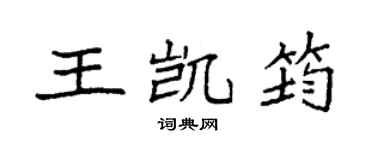 袁强王凯筠楷书个性签名怎么写