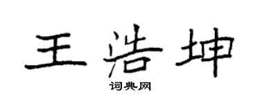 袁强王浩坤楷书个性签名怎么写