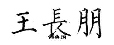 何伯昌王长朋楷书个性签名怎么写