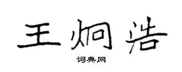 袁强王炯浩楷书个性签名怎么写