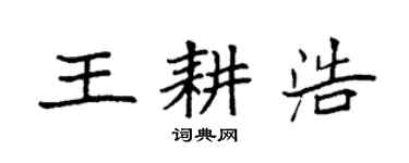 袁强王耕浩楷书个性签名怎么写