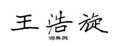 袁强王浩旋楷书个性签名怎么写