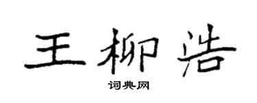 袁强王柳浩楷书个性签名怎么写