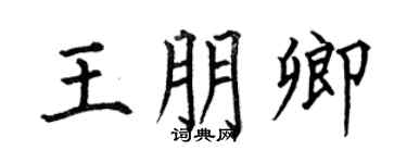 何伯昌王朋卿楷书个性签名怎么写