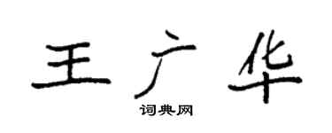 袁强王广华楷书个性签名怎么写