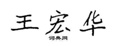 袁强王宏华楷书个性签名怎么写