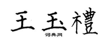 何伯昌王玉礼楷书个性签名怎么写