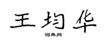 袁强王均华楷书个性签名怎么写