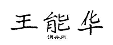 袁强王能华楷书个性签名怎么写