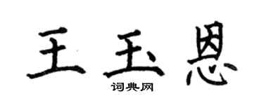 何伯昌王玉恩楷书个性签名怎么写