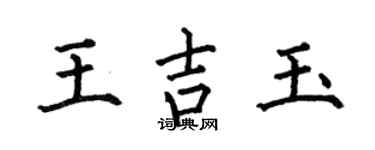 何伯昌王吉玉楷书个性签名怎么写