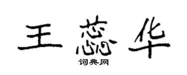 袁强王蕊华楷书个性签名怎么写