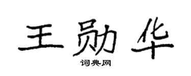 袁强王勋华楷书个性签名怎么写