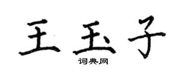 何伯昌王玉子楷书个性签名怎么写