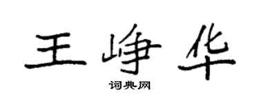 袁强王峥华楷书个性签名怎么写