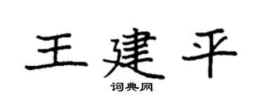 袁强王建平楷书个性签名怎么写