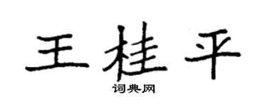 袁强王桂平楷书个性签名怎么写