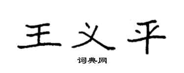 袁强王义平楷书个性签名怎么写