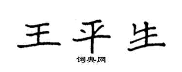 袁强王平生楷书个性签名怎么写