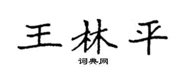 袁强王林平楷书个性签名怎么写