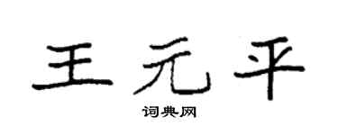 袁强王元平楷书个性签名怎么写