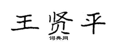 袁强王贤平楷书个性签名怎么写