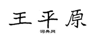 袁强王平原楷书个性签名怎么写