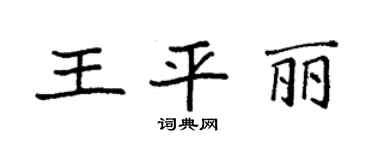 袁强王平丽楷书个性签名怎么写