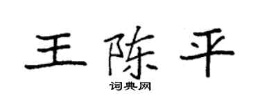 袁强王陈平楷书个性签名怎么写