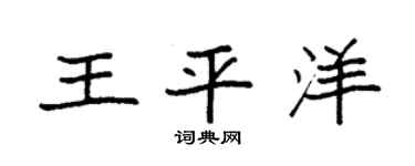 袁强王平洋楷书个性签名怎么写