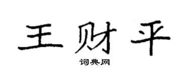 袁强王财平楷书个性签名怎么写