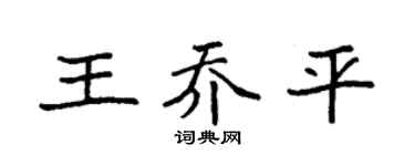 袁强王乔平楷书个性签名怎么写