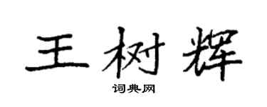 袁强王树辉楷书个性签名怎么写