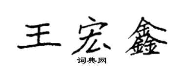 袁强王宏鑫楷书个性签名怎么写