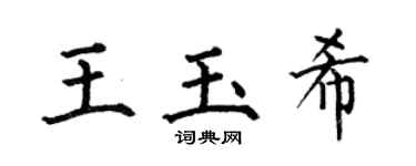 何伯昌王玉希楷书个性签名怎么写