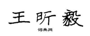 袁强王昕毅楷书个性签名怎么写