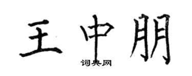 何伯昌王中朋楷书个性签名怎么写