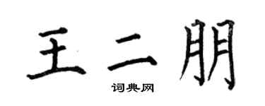 何伯昌王二朋楷书个性签名怎么写