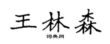 袁强王林森楷书个性签名怎么写