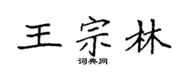 袁强王宗林楷书个性签名怎么写